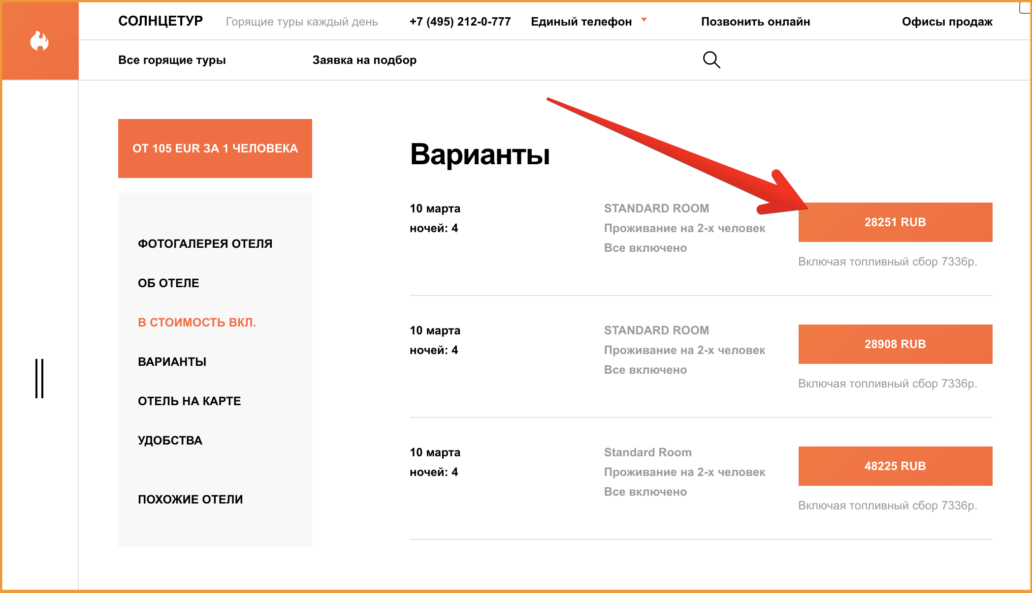 Выбор варианта тура на сайте Солнцетур